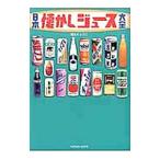 日本懐かしジュース大全／清水りょうこ