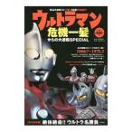Yahoo! Yahoo!ショッピング(ヤフー ショッピング)ウルトラマン危機一髪からの大逆転ＳＰＥＣＩＡＬ／石橋春海