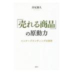 Yahoo! Yahoo!ショッピング(ヤフー ショッピング)「売れる商品」の原動力／井尻雄久