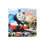 トーマスのひみつ１００／ヒット・エンタティンメント