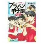 ブラバン甲子園大研究／梅津有希子