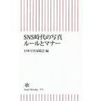 ＳＮＳ時代の写真ルールとマナー／日本写真家協会