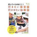 探していたのはここ！行きたい保育園・行かせたい幼稚園／クレヨンハウス