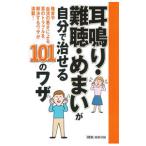 Yahoo! Yahoo!ショッピング(ヤフー ショッピング)耳鳴り・難聴・めまいが自分で治せる１０１のワザ／主婦の友インフォス情報社