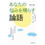 あなたの悩みを晴らす論語／佐久協