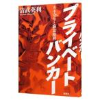 Yahoo! Yahoo!ショッピング(ヤフー ショッピング)プライベートバンカー／清武英利