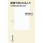 感情で釣られる人々／堀内進之介