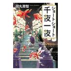 ショートショート千夜一夜／田丸雅智