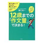 Yahoo! Yahoo!ショッピング(ヤフー ショッピング)本物の学力は１２歳までの「作文量」で決まる！／樋口裕一