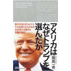 アメリカはなぜトランプを選んだか／開高一