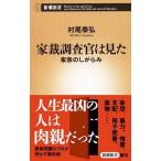 家裁調査官は見た／村尾泰弘