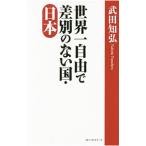 世界一自由で差別のない国・日本／武田知弘