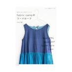 ｆａｂｒｉｃ ｃａｍｐのワードローブ／小山千夏