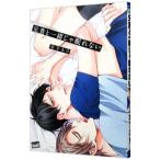 兄貴と一緒じゃ眠れない／木下ネリ