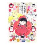 ちいさい梅小路さん／緒方波子