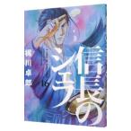 信長のシェフ 16／梶川卓郎
