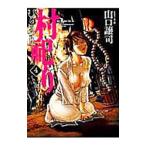 村祀り 4／山口譲司