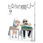 となりの関くん 9／森繁拓真