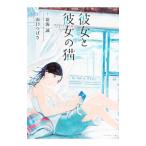 彼女と彼女の猫／山口つばさ