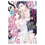 黒王子のドＳ結婚命令／アンソロジー
