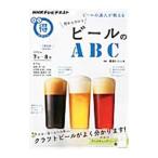 ビールの達人が教える目からウロコ ビールのＡＢＣ／日本放送協会ＮＨＫ出版【編】