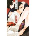 野蛮の蜜／神代晄