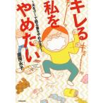 キレる私をやめたい 夫をグーで殴る妻をやめるまで／田房永子