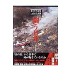 闘う日本 東日本大震災１カ月の全記録／産経新聞社