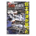 Yahoo! Yahoo!ショッピング(ヤフー ショッピング)巨大津波が襲った３・１１大震災 発生から１０日間の記録 緊急出版特別報道写真集／河北新報社
