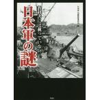 教科書には載っていない日本軍の謎／日本軍の謎検証委員会