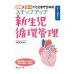 Yahoo! Yahoo!ショッピング(ヤフー ショッピング)ステップアップ新生児循環管理／与田仁志