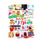 きせつで楽しいみんなのおりがみ／新宮文明
