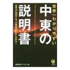 世界一わかりやすい中東の説明書／国際時事アナリスツ