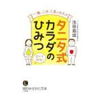 Yahoo! Yahoo!ショッピング(ヤフー ショッピング)タニタ式カラダのひみつ／池田義雄（１９３５〜）