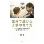 Yahoo! Yahoo!ショッピング(ヤフー ショッピング)世界で通じる子供の育て方／浜田満（１９７５〜）