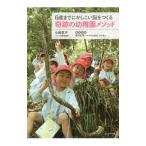 ６歳までにかしこい脳をつくる奇跡の幼稚園メソッド／小崎孝子