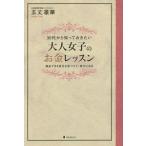 ３０代から知っておきたい大人女子のお金レッスン／五丈凛華