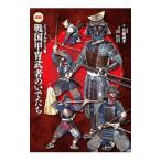 Yahoo! Yahoo!ショッピング(ヤフー ショッピング)図説戦国甲冑武者のいでたち／佐藤誠孝