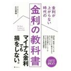 Yahoo! Yahoo!ショッピング(ヤフー ショッピング)金利が上がらない時代の「金利」の教科書／小口幸伸