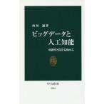 ビッグデータと人工知能／西垣通