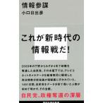 情報参謀／小口日出彦
