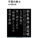 不屈の棋士／大川慎太郎