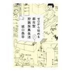 ゼロから始める都市型狩猟採集生活／坂口恭平