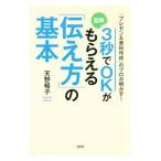 ３秒でＯＫがもらえる「伝え方」の基本／天野暢子