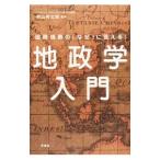 Yahoo! Yahoo!ショッピング(ヤフー ショッピング)地政学入門／村山秀太郎