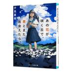 あの花が咲く丘で、君とまた出会えたら。／汐見夏衛