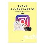 猫と楽しむニャンスタグラムのすすめ／浜村菜月