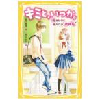 Yahoo! Yahoo!ショッピング(ヤフー ショッピング)キミと、いつか。 ２／宮下恵茉