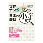 Yahoo! Yahoo!ショッピング(ヤフー ショッピング)世界ナンバーワンの日本の小さな会社／山本聖