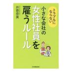 トラブルにならない小さな会社の女性社員を雇うルール／井寄奈美